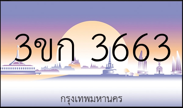 3ขก 3663